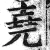 尧(明·印刷字体·洪武正韵)