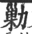 勦(宋·印刷字体·广韵)
