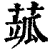 𦶍(清·印刷字体·康熙字典)