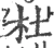 杜(宋·印刷字体·广韵)