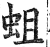 蛆(明·印刷字体·洪武正韵)
