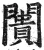 闠(明·印刷字体·洪武正韵)