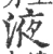 液(宋·印刷字体·广韵)