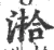湁(宋·印刷字体·广韵)
