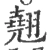 翹(宋·印刷字体·广韵)