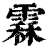 𩄞(清·印刷字体·康熙字典)