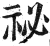 秘(明·印刷字体·洪武正韵)
