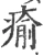 瘉(宋·印刷字体·广韵)