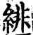 緋(宋·印刷字体·增韵)