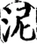 泥(宋·印刷字体·增韵)