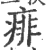 痱(宋·印刷字体·广韵)