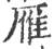 雁(宋·印刷字体·广韵)