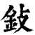 鈙(清·印刷字体·康熙字典)
