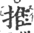 推(宋·印刷字体·广韵)