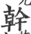 幹(宋·印刷字体·广韵)