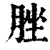 脞(清·印刷字体·康熙字典)
