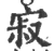 寂(宋·印刷字体·广韵)