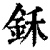 鉌(清·印刷字体·康熙字典)