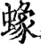 蟓(宋·印刷字体·增韵)