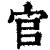官(清·印刷字体·康熙字典)