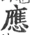 應(宋·印刷字体·广韵)