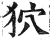 狖(明·印刷字体·洪武正韵)
