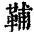 𩊬(清·印刷字体·康熙字典)
