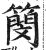 簢(明·印刷字体·洪武正韵)