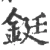铤(宋·印刷字体·广韵)