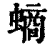 螪(清·印刷字体·康熙字典)
