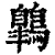 鷱(清·印刷字体·康熙字典)