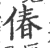 偆(宋·印刷字体·广韵)