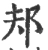 邞(宋·印刷字体·广韵)