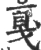 戛(宋·印刷字体·广韵)