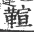 𩋢(宋·印刷字体·广韵)
