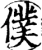 仆(宋·印刷字体·增韵)