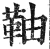 䩜(明·印刷字体·洪武正韵)