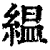 緼(清·印刷字体·康熙字典)