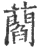 𧂄(宋·印刷字体·广韵)