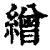 缯(清·印刷字体·康熙字典)