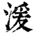 湲(清·印刷字体·康熙字典)