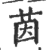 茵(宋·印刷字体·广韵)