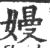 嫚(宋·印刷字体·广韵)