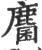 麕(宋·印刷字体·广韵)