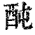 䣩(清·印刷字体·康熙字典)