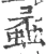 蟊(宋·印刷字体·广韵)