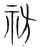 祊(宋·传抄·集篆古文韵海)