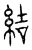 结(宋·传抄·汗简)