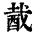 酨(清·印刷字体·康熙字典)