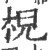 棿(宋·印刷字体·广韵)